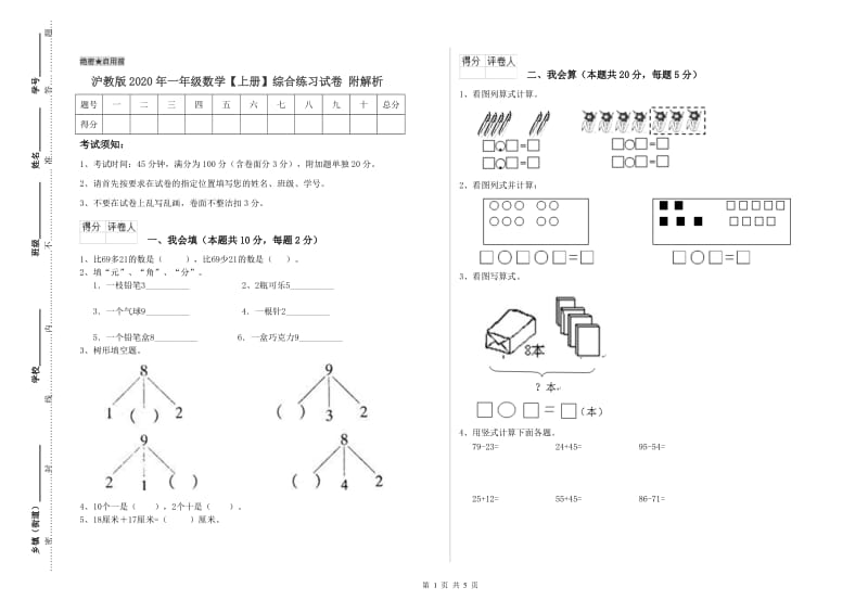 沪教版2020年一年级数学【上册】综合练习试卷 附解析.doc_第1页