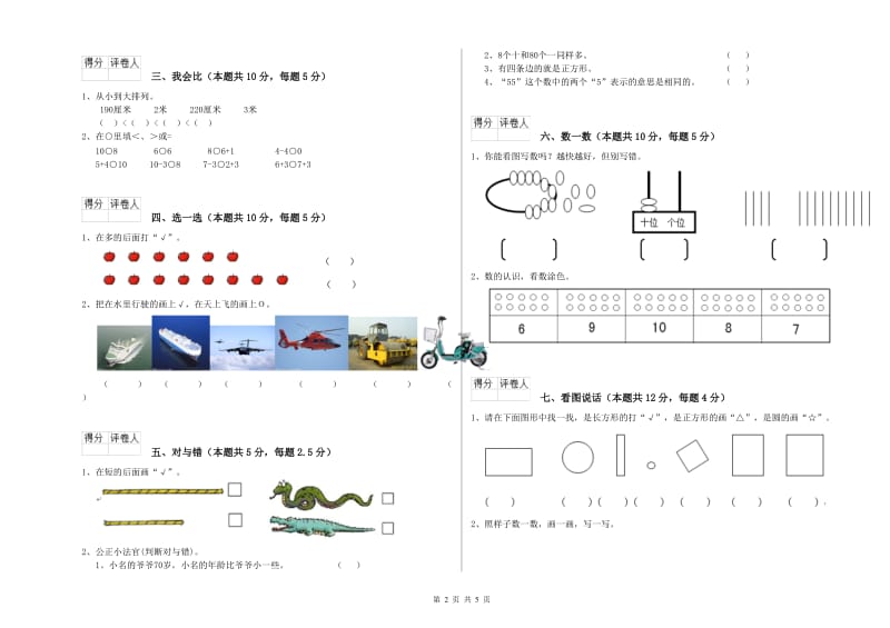 沪教版2020年一年级数学【上册】综合练习试卷 附解析.doc_第2页