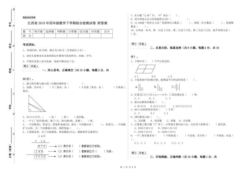江西省2019年四年级数学下学期综合检测试卷 附答案.doc_第1页