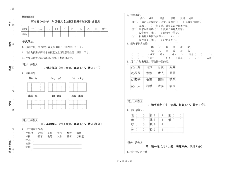 河南省2019年二年级语文【上册】提升训练试卷 含答案.doc_第1页