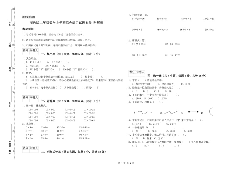 浙教版二年级数学上学期综合练习试题B卷 附解析.doc_第1页