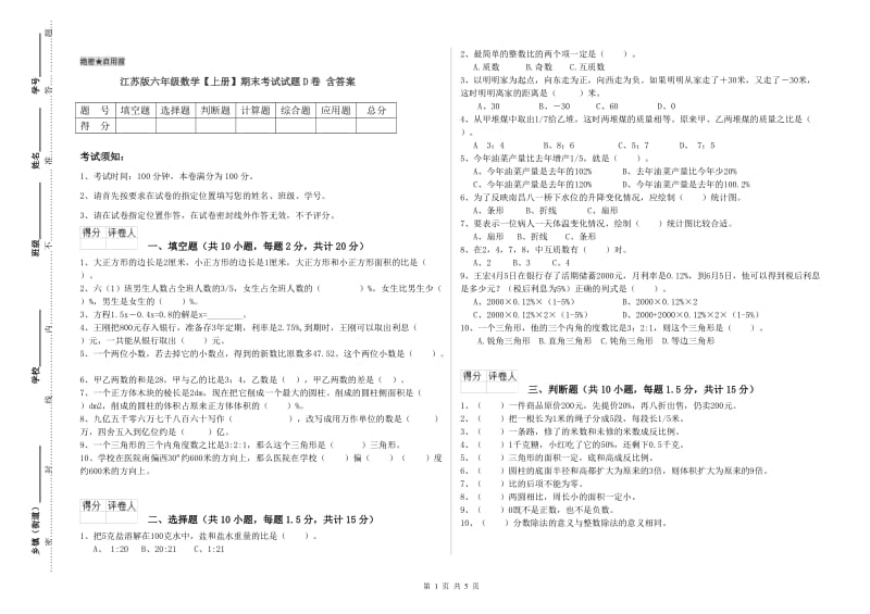 江苏版六年级数学【上册】期末考试试题D卷 含答案.doc_第1页