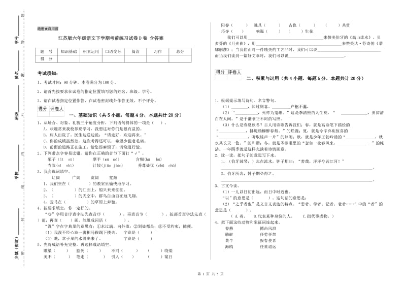 江苏版六年级语文下学期考前练习试卷D卷 含答案.doc_第1页