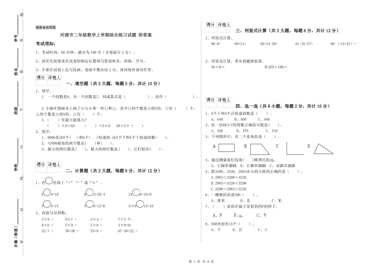 河源市二年级数学上学期综合练习试题 附答案.doc_第1页