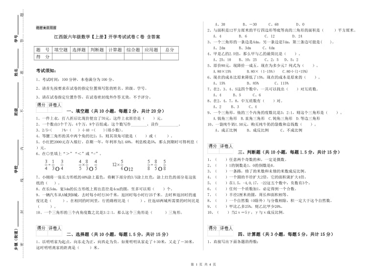 江西版六年级数学【上册】开学考试试卷C卷 含答案.doc_第1页