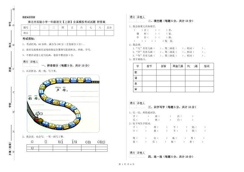 淮北市实验小学一年级语文【上册】全真模拟考试试题 附答案.doc_第1页