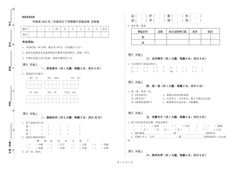 河南省2020年二年级语文下学期提升训练试卷 含答案.doc_第1页