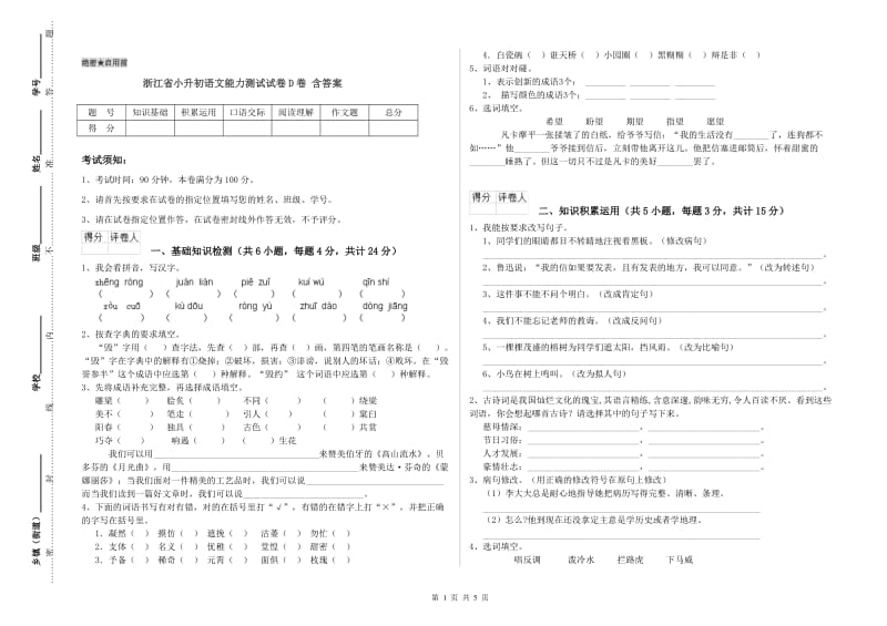 浙江省小升初语文能力测试试卷D卷 含答案.doc_第1页