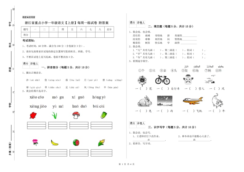 浙江省重点小学一年级语文【上册】每周一练试卷 附答案.doc_第1页