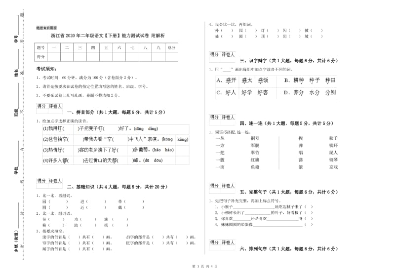 浙江省2020年二年级语文【下册】能力测试试卷 附解析.doc_第1页