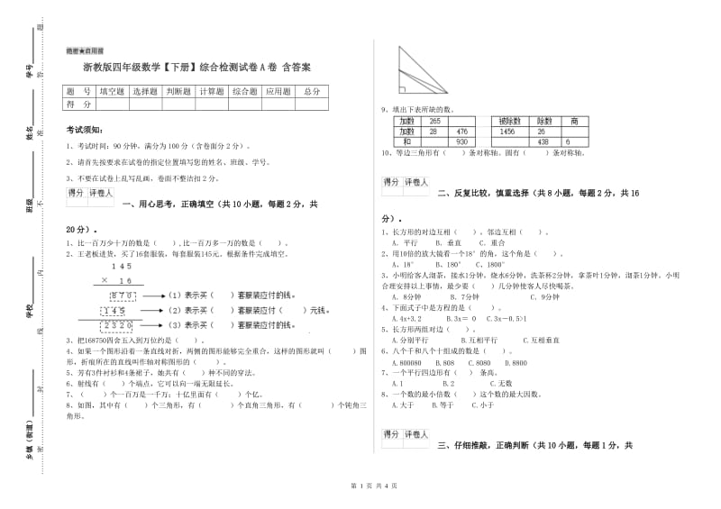 浙教版四年级数学【下册】综合检测试卷A卷 含答案.doc_第1页