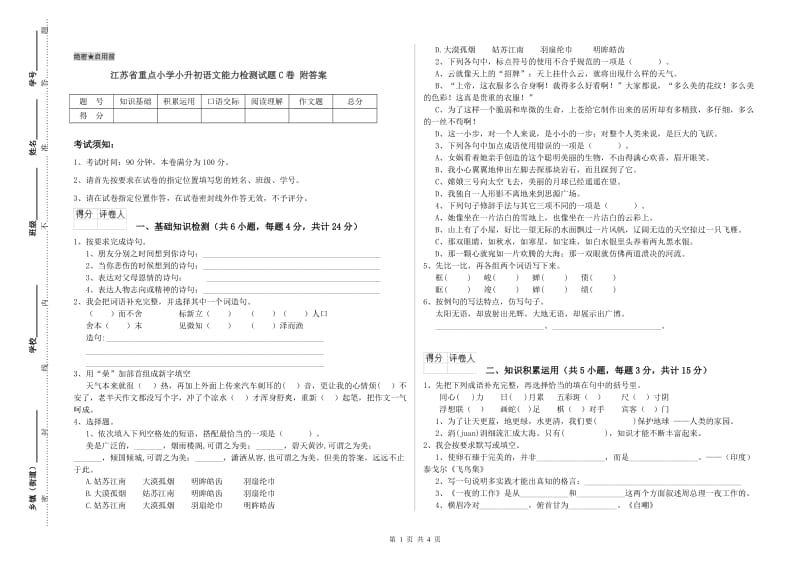 江苏省重点小学小升初语文能力检测试题C卷 附答案.doc_第1页