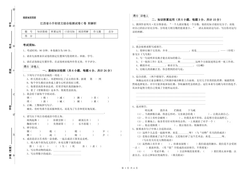 江西省小升初语文综合检测试卷C卷 附解析.doc_第1页