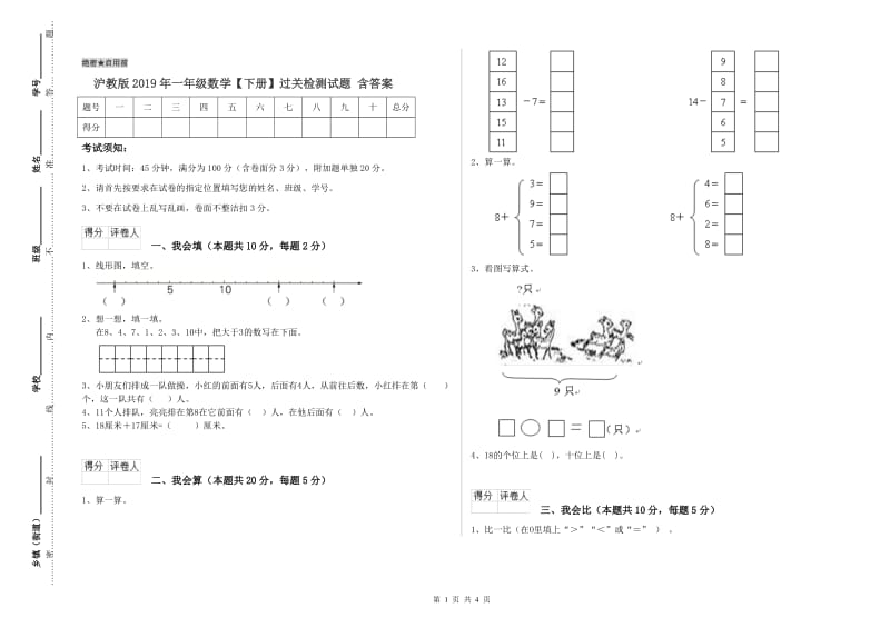 沪教版2019年一年级数学【下册】过关检测试题 含答案.doc_第1页