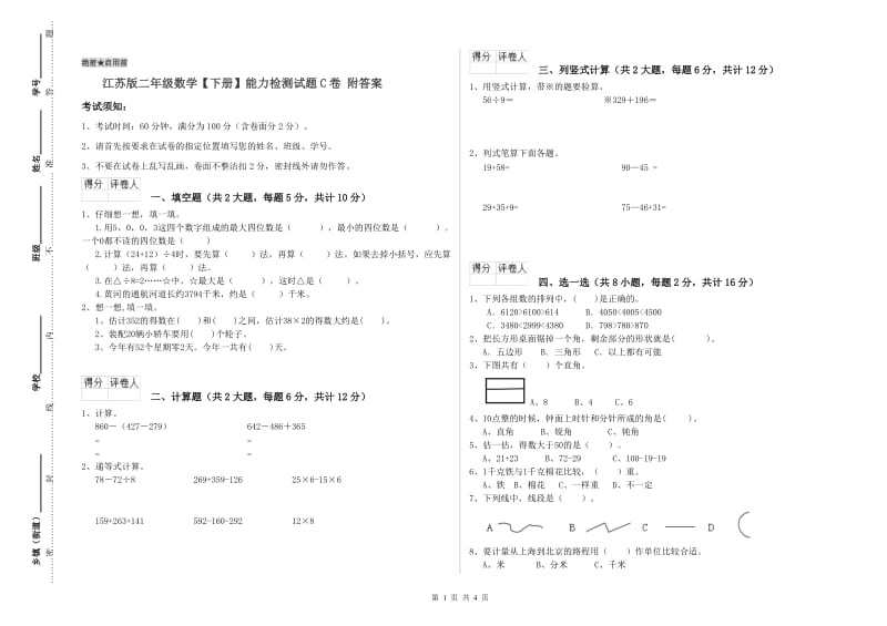 江苏版二年级数学【下册】能力检测试题C卷 附答案.doc_第1页