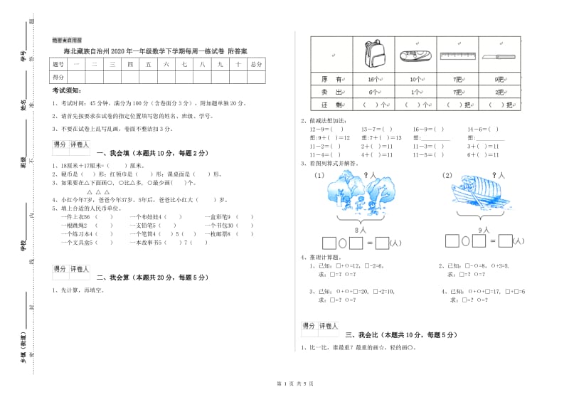 海北藏族自治州2020年一年级数学下学期每周一练试卷 附答案.doc_第1页