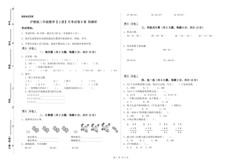 沪教版二年级数学【上册】月考试卷B卷 附解析.doc_第1页