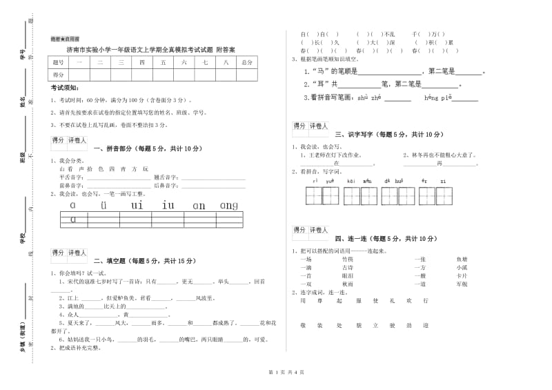 济南市实验小学一年级语文上学期全真模拟考试试题 附答案.doc_第1页