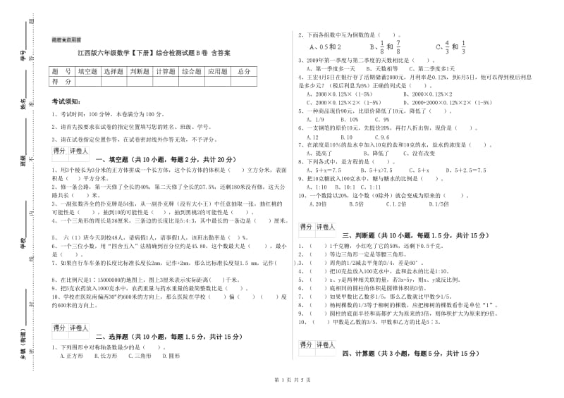 江西版六年级数学【下册】综合检测试题B卷 含答案.doc_第1页