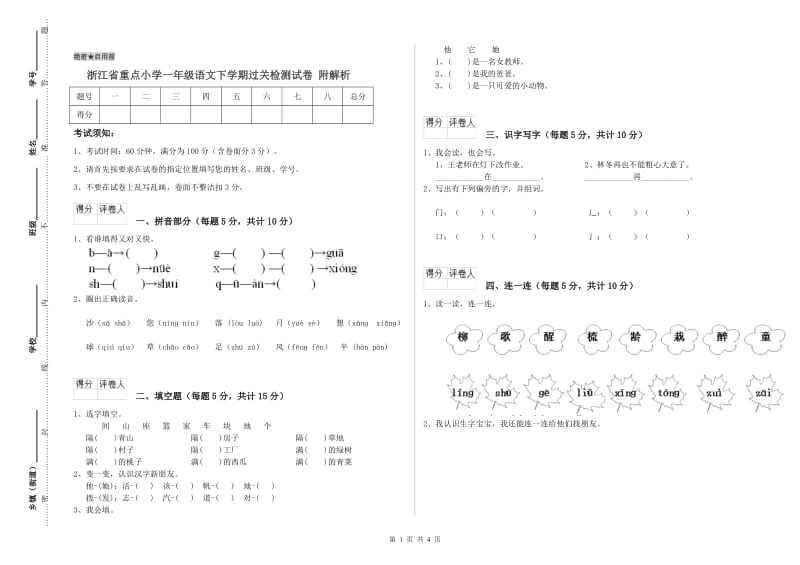 浙江省重点小学一年级语文下学期过关检测试卷 附解析.doc_第1页