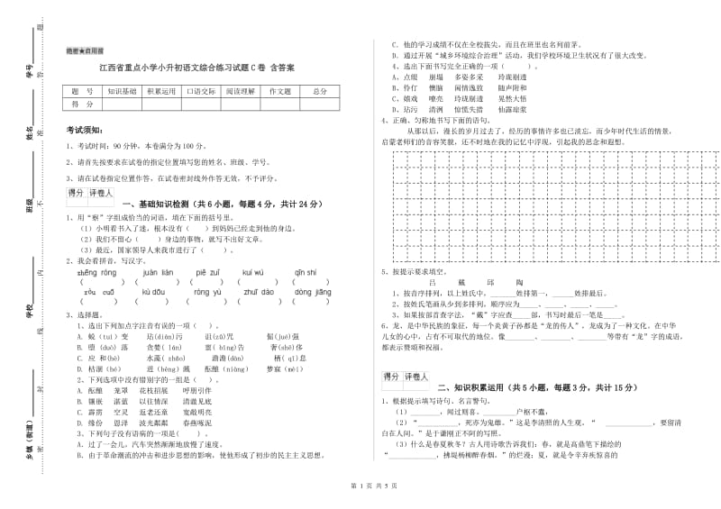 江西省重点小学小升初语文综合练习试题C卷 含答案.doc_第1页