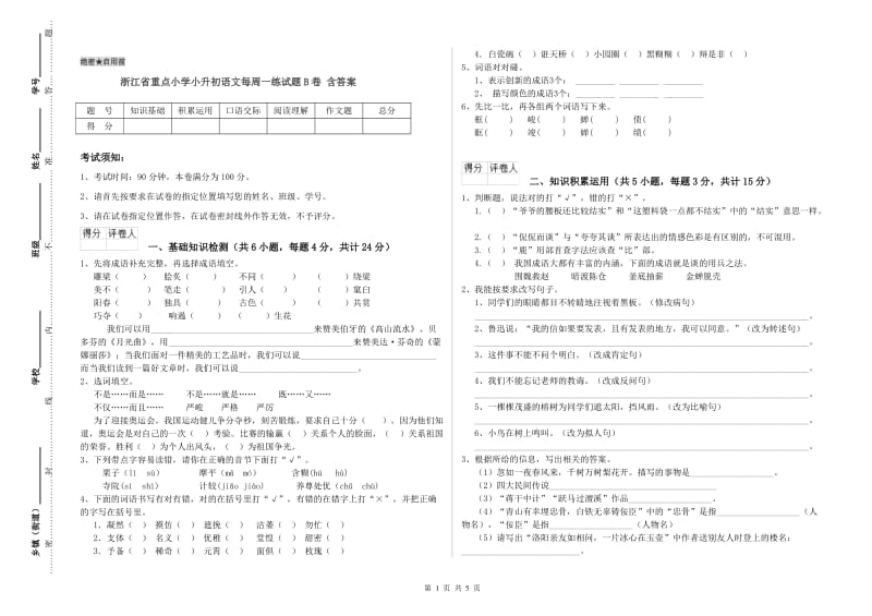 浙江省重点小学小升初语文每周一练试题B卷 含答案.doc_第1页