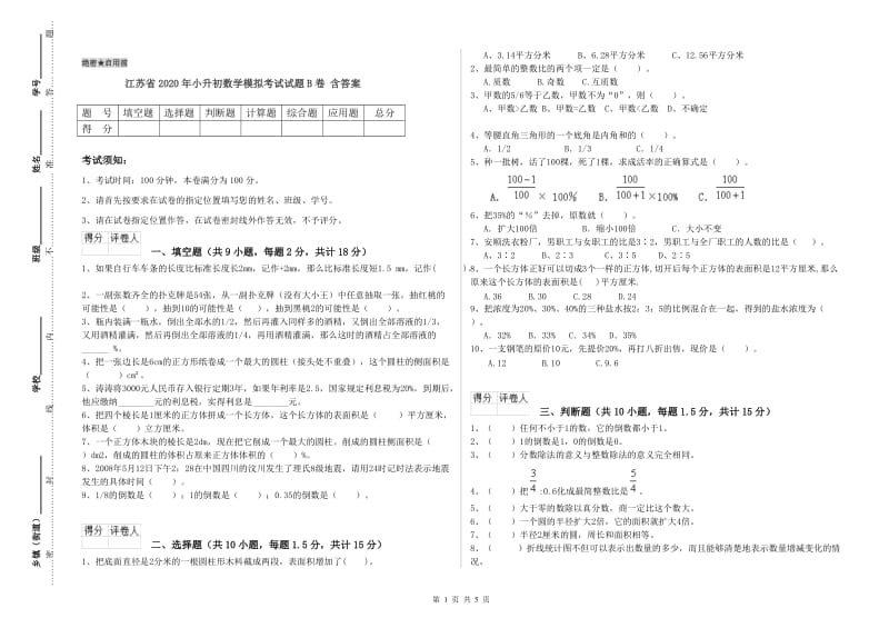 江苏省2020年小升初数学模拟考试试题B卷 含答案.doc_第1页