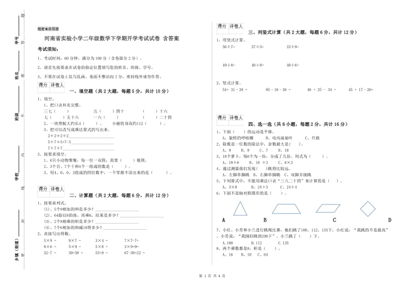 河南省实验小学二年级数学下学期开学考试试卷 含答案.doc_第1页