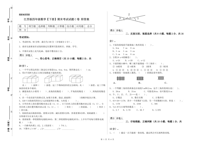 江苏版四年级数学【下册】期末考试试题C卷 附答案.doc_第1页