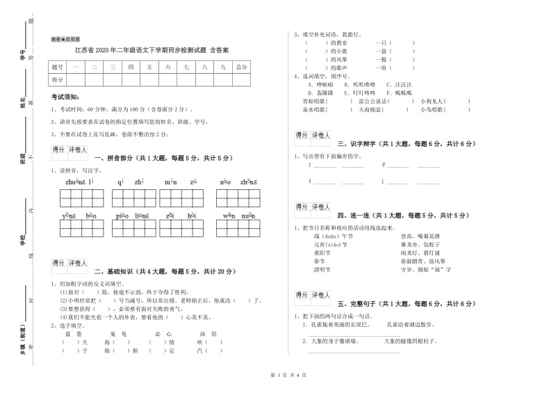 江苏省2020年二年级语文下学期同步检测试题 含答案.doc_第1页