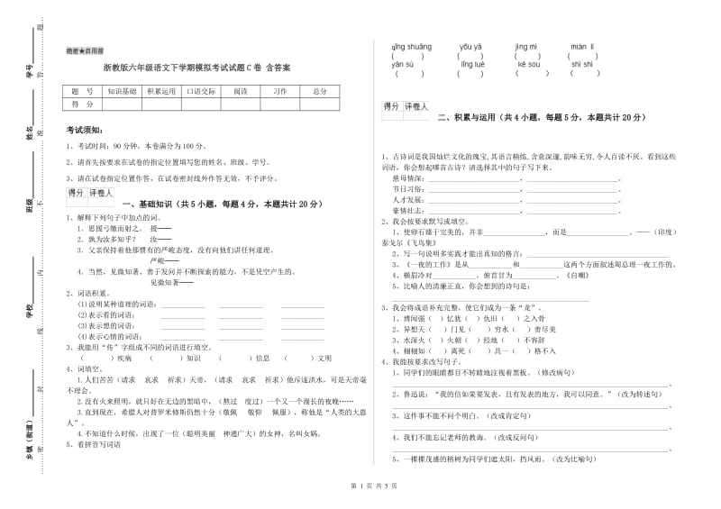 浙教版六年级语文下学期模拟考试试题C卷 含答案.doc_第1页