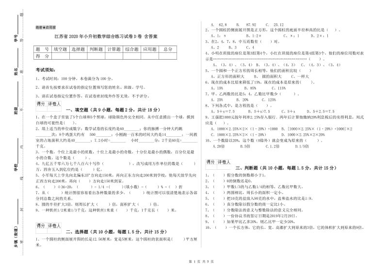 江苏省2020年小升初数学综合练习试卷D卷 含答案.doc_第1页