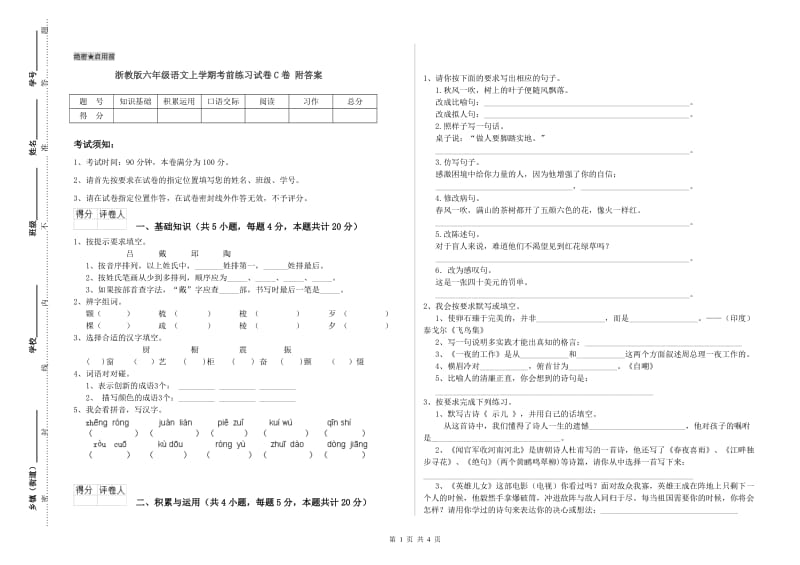 浙教版六年级语文上学期考前练习试卷C卷 附答案.doc_第1页