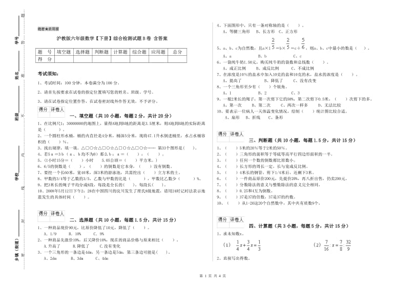 沪教版六年级数学【下册】综合检测试题B卷 含答案.doc_第1页