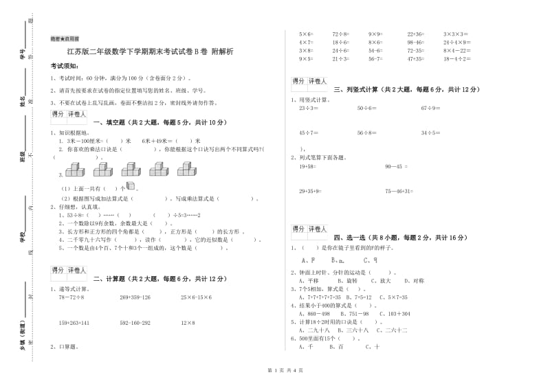 江苏版二年级数学下学期期末考试试卷B卷 附解析.doc_第1页