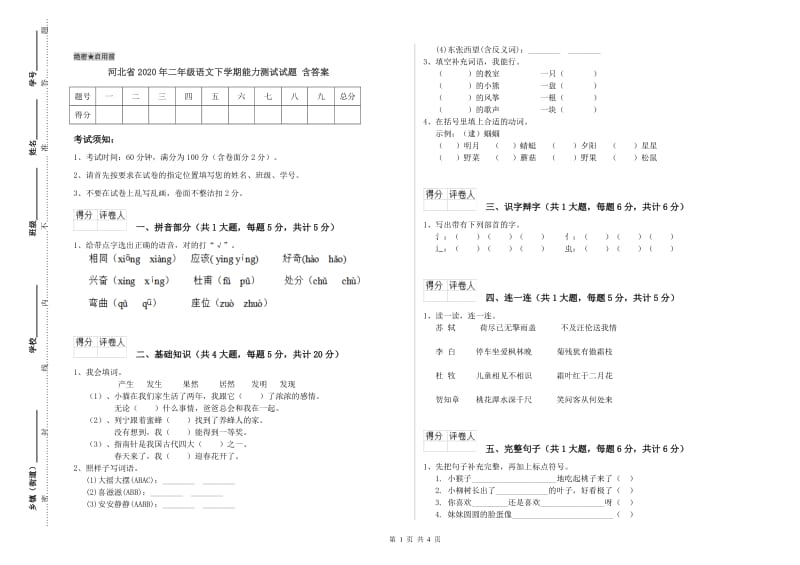 河北省2020年二年级语文下学期能力测试试题 含答案.doc_第1页