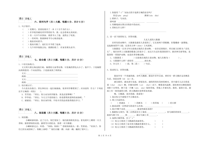 河北省2020年二年级语文下学期能力测试试题 含答案.doc_第2页