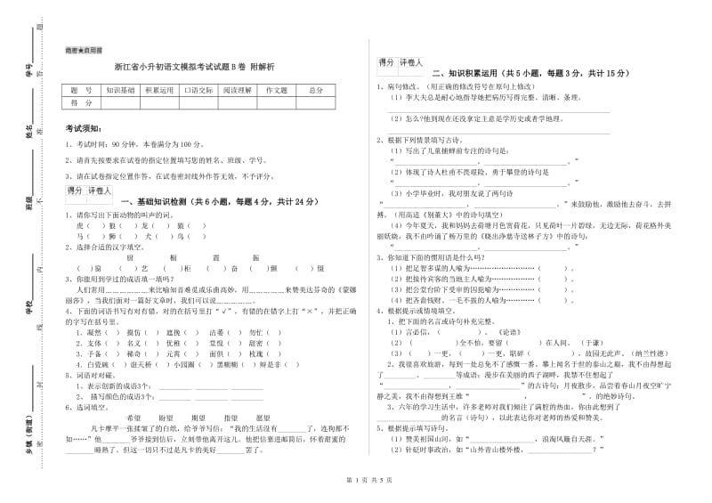 浙江省小升初语文模拟考试试题B卷 附解析.doc_第1页