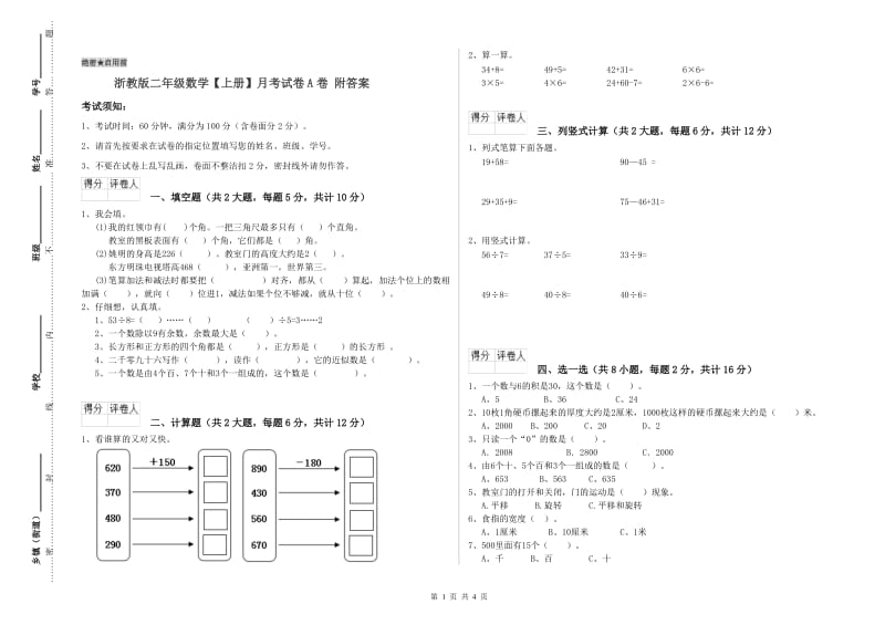 浙教版二年级数学【上册】月考试卷A卷 附答案.doc_第1页