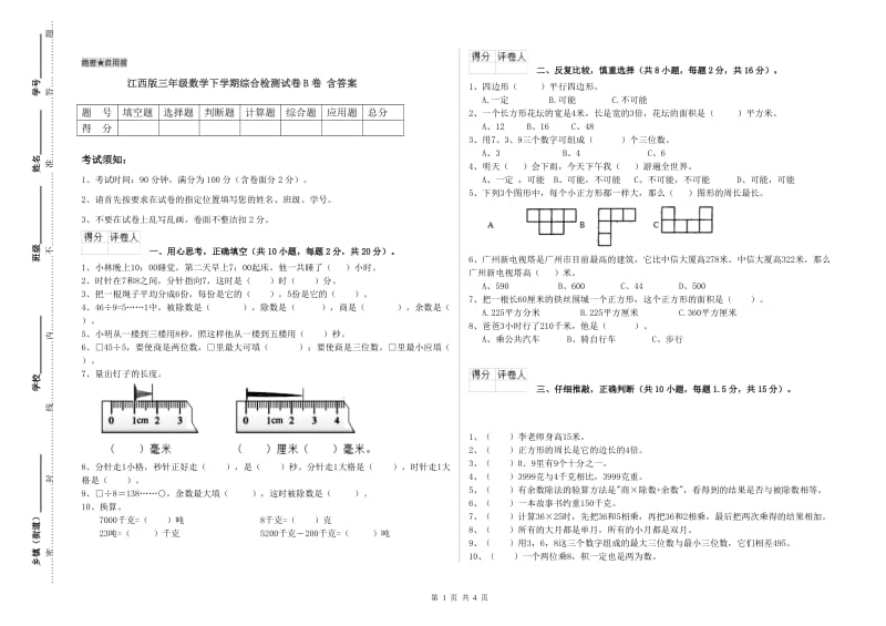 江西版三年级数学下学期综合检测试卷B卷 含答案.doc_第1页