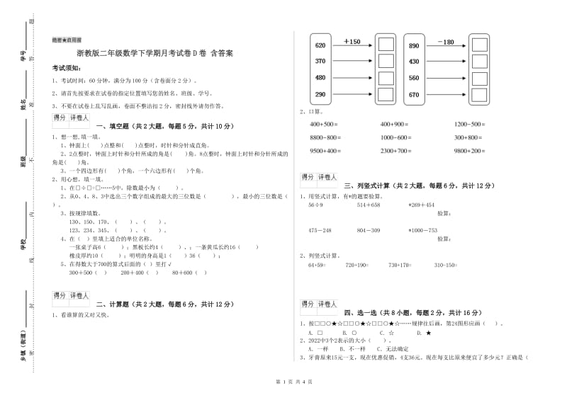 浙教版二年级数学下学期月考试卷D卷 含答案.doc_第1页