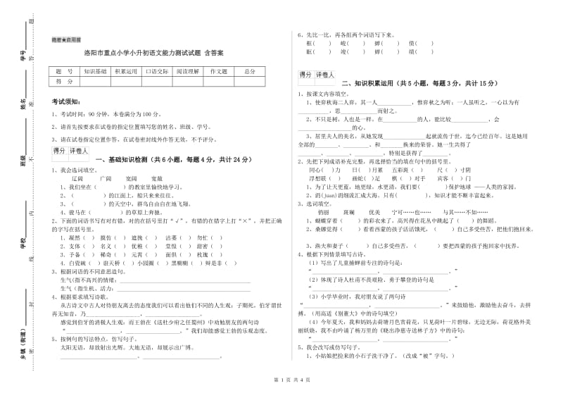 洛阳市重点小学小升初语文能力测试试题 含答案.doc_第1页