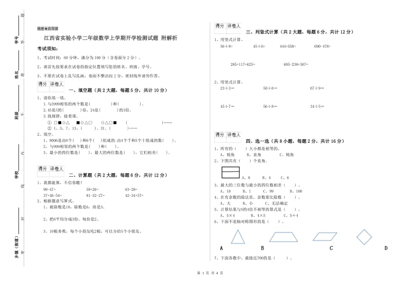 江西省实验小学二年级数学上学期开学检测试题 附解析.doc_第1页