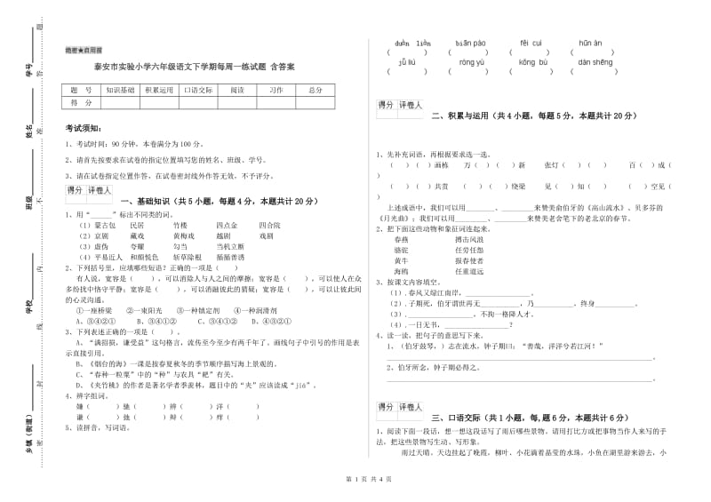 泰安市实验小学六年级语文下学期每周一练试题 含答案.doc_第1页