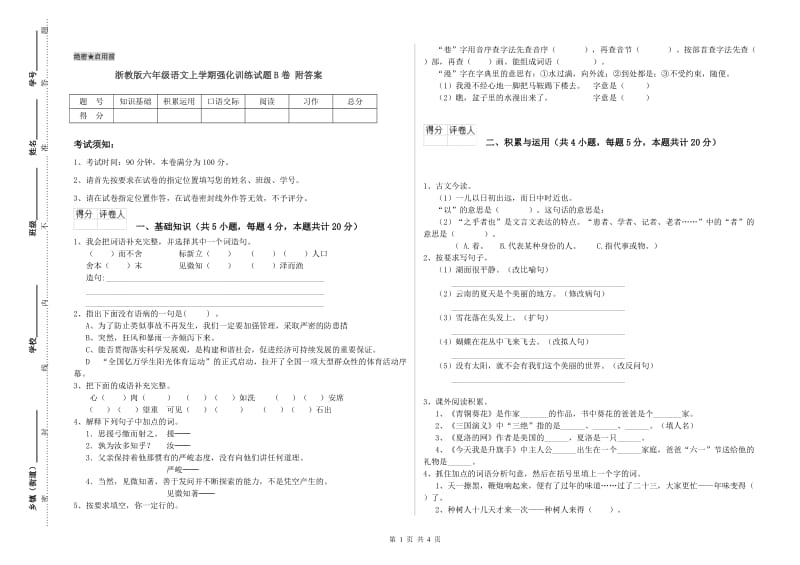 浙教版六年级语文上学期强化训练试题B卷 附答案.doc_第1页