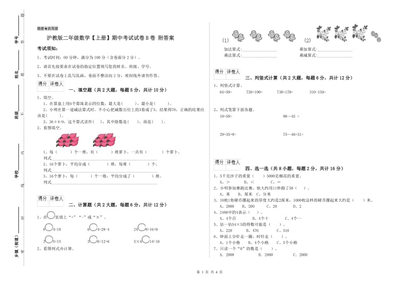 沪教版二年级数学【上册】期中考试试卷B卷 附答案.doc_第1页