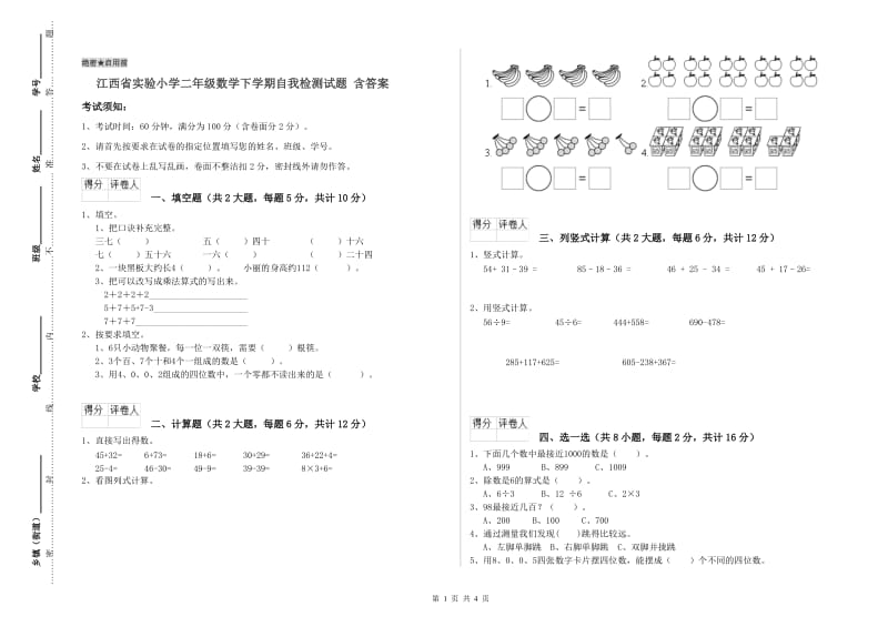 江西省实验小学二年级数学下学期自我检测试题 含答案.doc_第1页