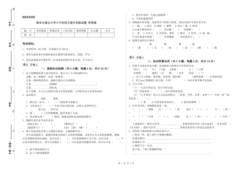 海东市重点小学小升初语文提升训练试题 附答案.doc_第1页