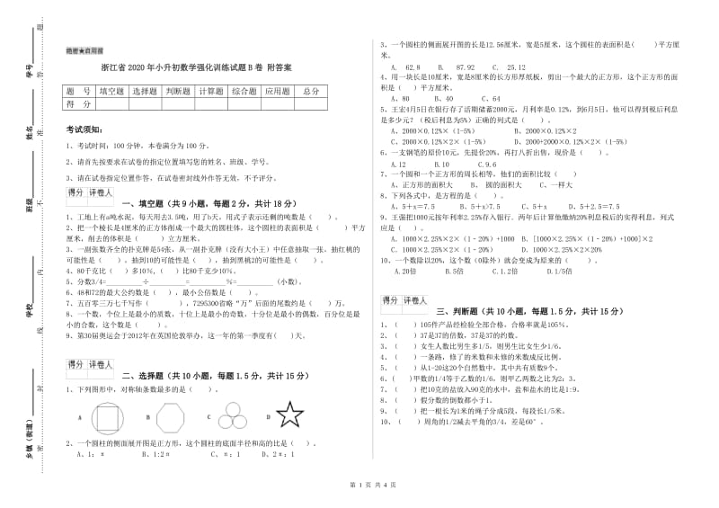 浙江省2020年小升初数学强化训练试题B卷 附答案.doc_第1页