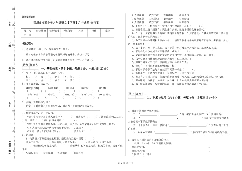 深圳市实验小学六年级语文【下册】月考试题 含答案.doc_第1页